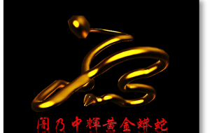 闇乃中輝黄金蟒蛇 - 鼬