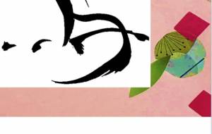 和の貼り絵と筆文字馬年賀状 - ネットスクウェアNET年賀状 ✕ 障がい者アート協会【2026年午年年賀状】 NS2026