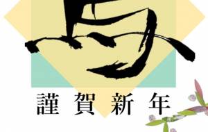 筆文字馬と貼り絵の年賀状 - ネットスクウェアNET年賀状 ✕ 障がい者アート協会【2026年午年年賀状】 NS2026