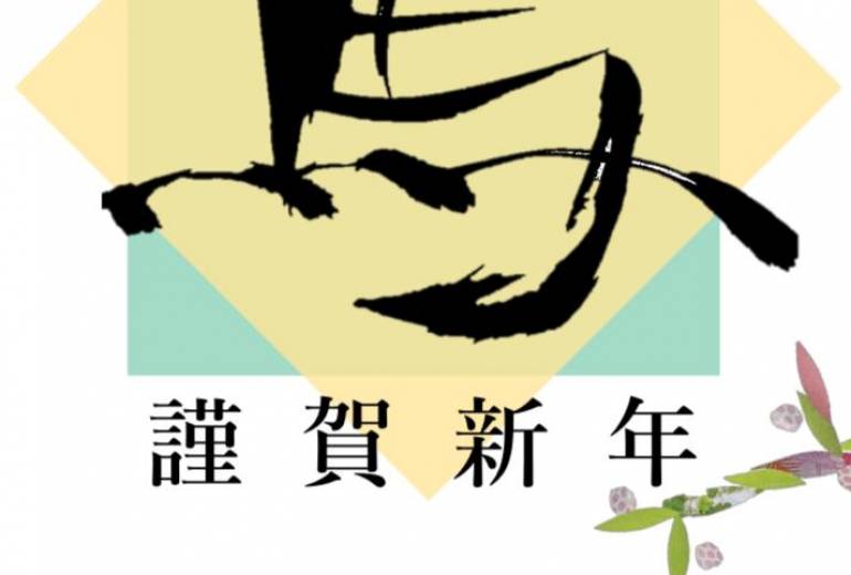 筆文字馬と貼り絵の年賀状