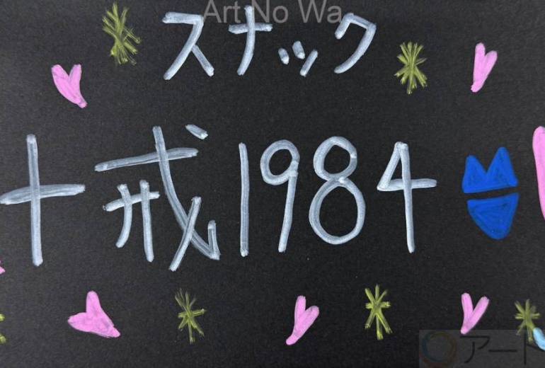 スナック十戒1984