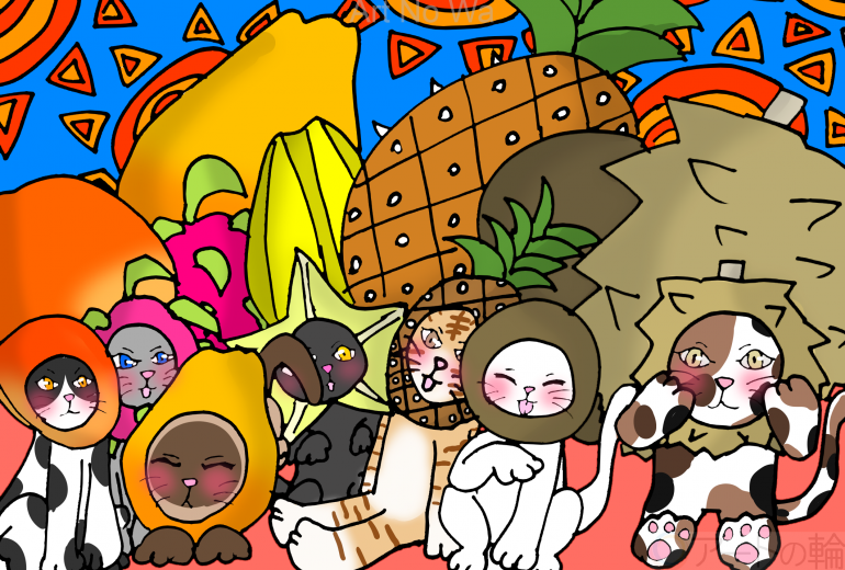 トロピカルフルーツ猫