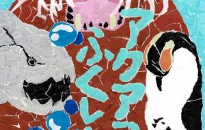 アクアマリンふくしま - 幸 