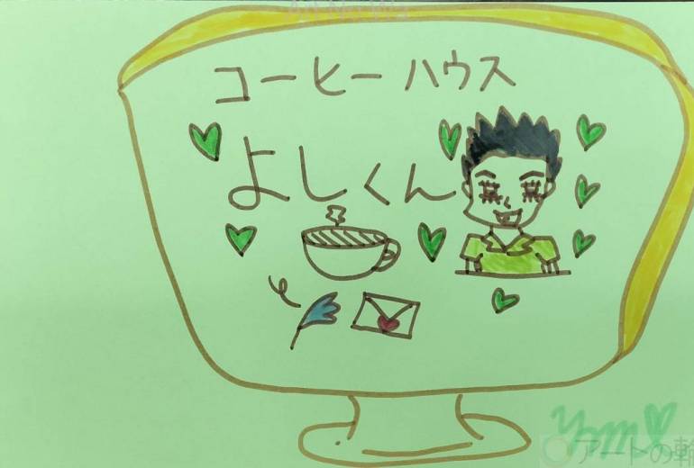 コーヒーハウスよしくん♡