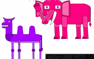 ラクダと象 - フクイケンイチ 