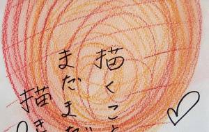 描くよー - naomi 