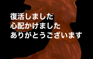 復活しました - 笹谷正博 