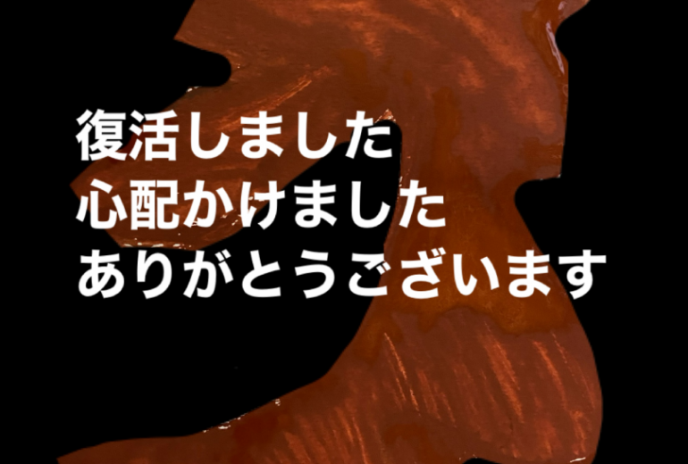 復活しました