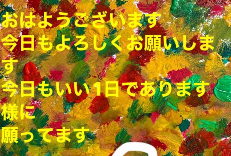 おはようございます