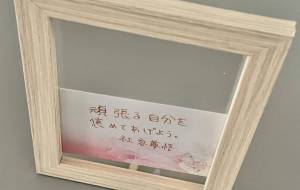 頑張る自分を褒めてあげよう。 - 社容尊悟