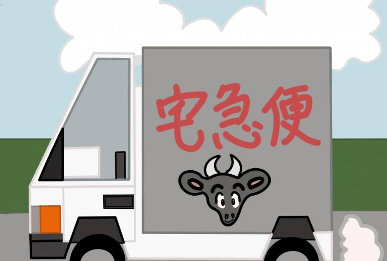 牛の宅急便