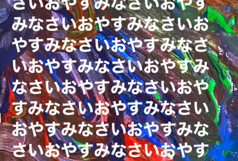 おやすみなさい