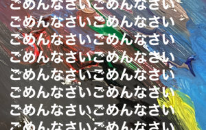 ごめんなさい - 笹谷正博