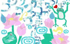 カエルの歌 - 幸