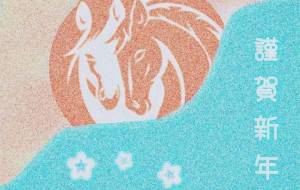 富士に寄り添いて - ネットスクウェアNET年賀状 ✕ 障がい者アート協会【2026年午年年賀状】 NS2026 