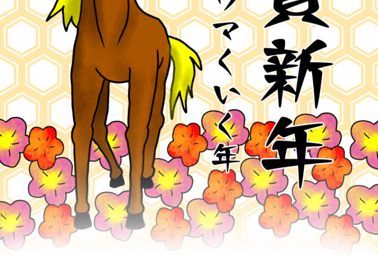 年賀状　午年(2)