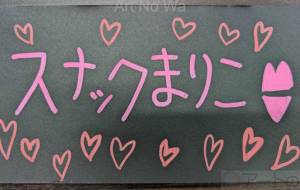 スナックまりこ - marina♡ 