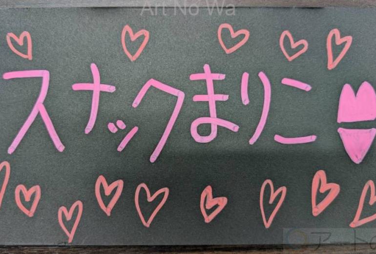 スナックまりこ