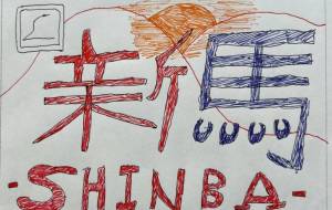 新馬（L特急）トレインマーク風イラストはがき - ネットスクウェアNET年賀状 ✕ 障がい者アート協会【2026年午年年賀状】 NS2026 