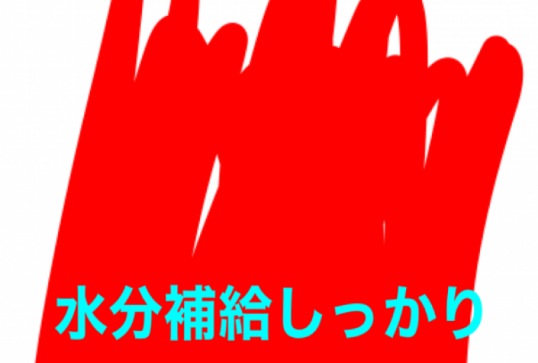 水分補給しっかりと