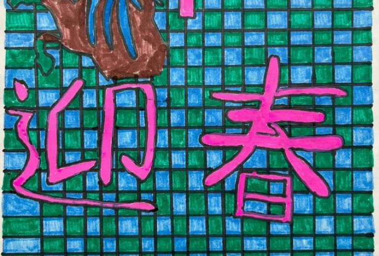 午・迎春のアート