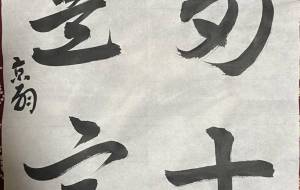 今日の傑作 - 京扇 