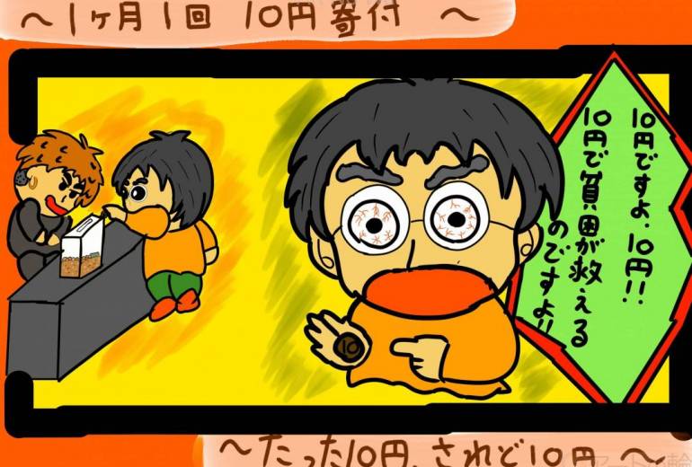 1ヶ月10円募金〜たった10円、されど10円〜
