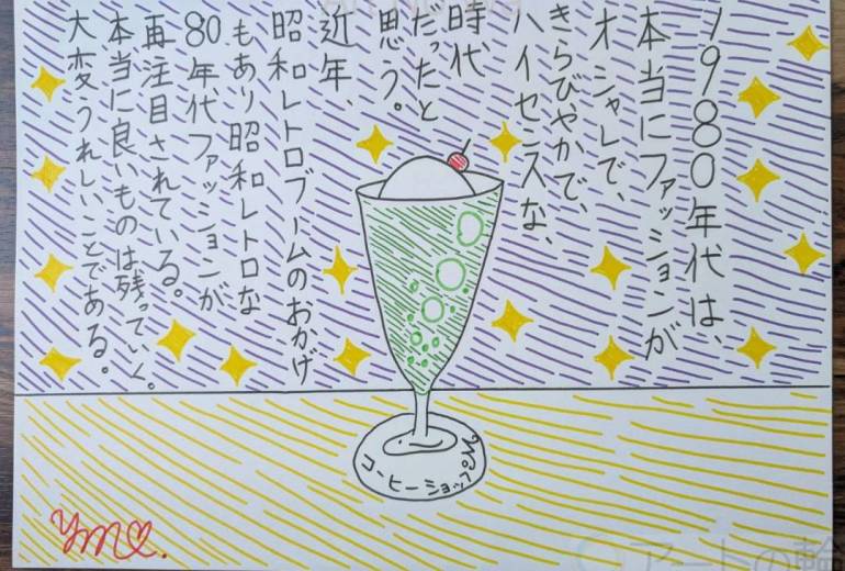 1980年代のファッションのすばらしさを語る