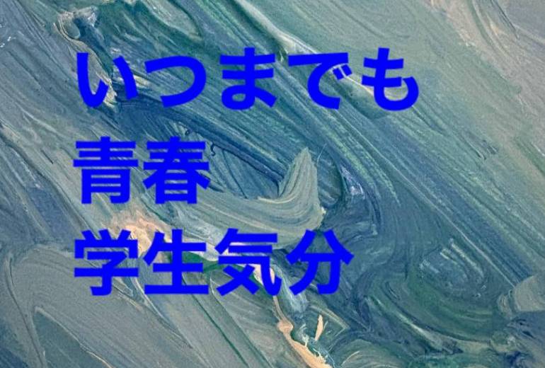 アール・ブリュット挑戦