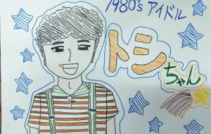 1980’sスーパアイドルトシチャン!!! - marina♡