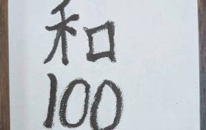 昭和の書 - marina♡ 