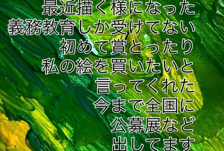 アール・ブリュット挑戦