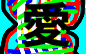 アール・ブリュット挑戦 - 笹谷正博