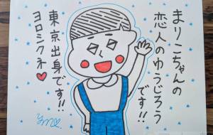 まりこの恋人ゆうじろうwww - marina♡ 