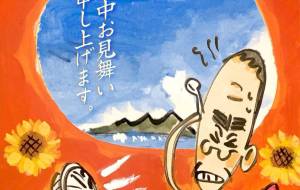 暑中お見舞い申し上げます - 空叶論