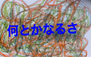 アール・ブリュット挑戦 - 笹谷正博