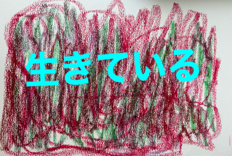 アール・ブリュット挑戦