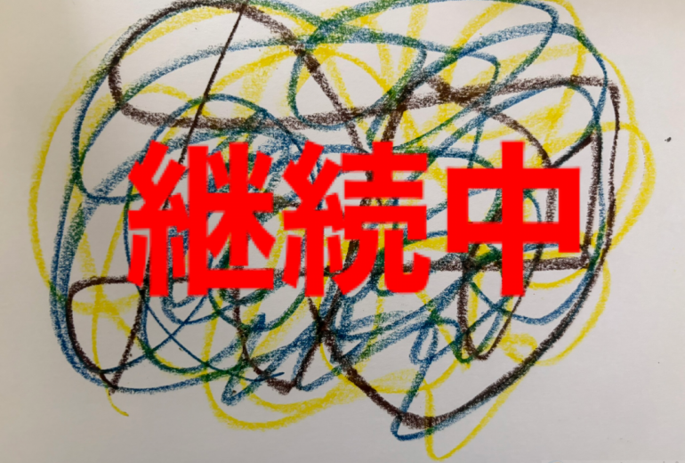 アール・ブリュット挑戦