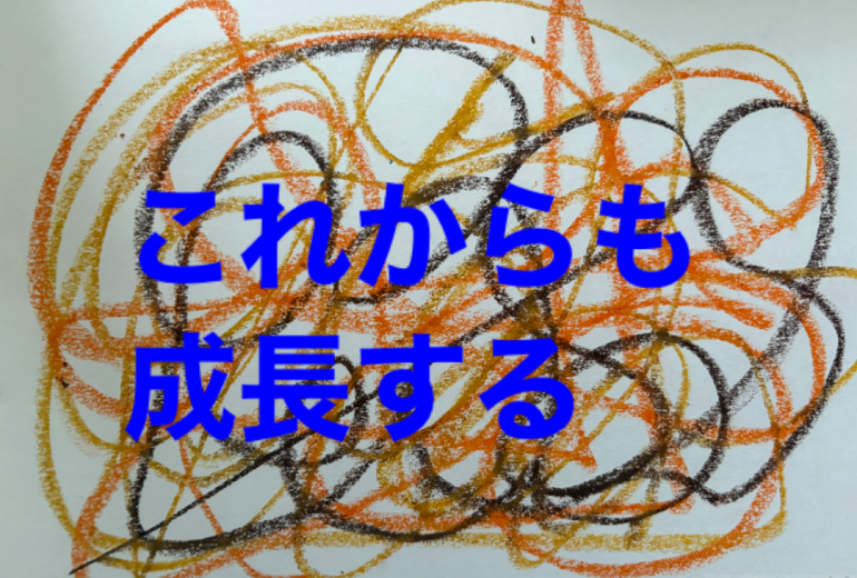 アール・ブリュット挑戦