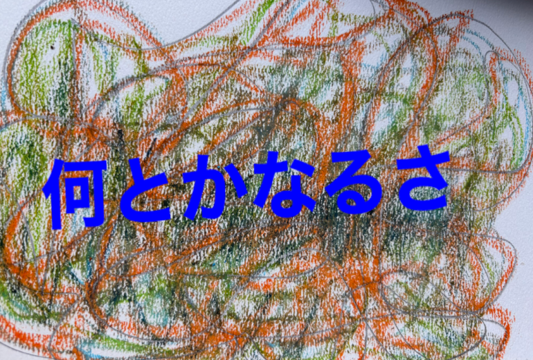 アール・ブリュット挑戦