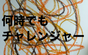 アール・ブリュット挑戦 - 笹谷正博 