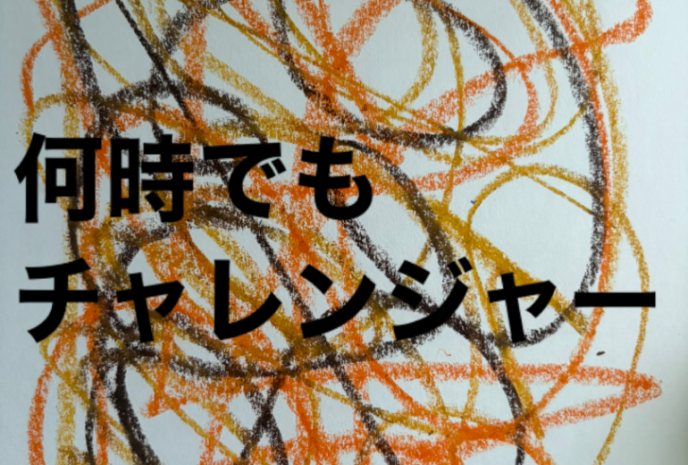 アール・ブリュット挑戦