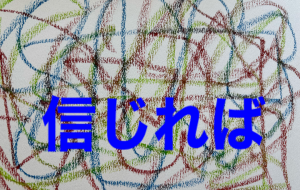 アール・ブリュット挑戦 - 笹谷正博