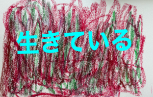 アール・ブリュット挑戦 - 笹谷正博