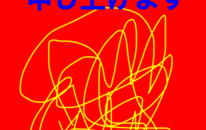 アール・ブリュット挑戦 - 笹谷正博 