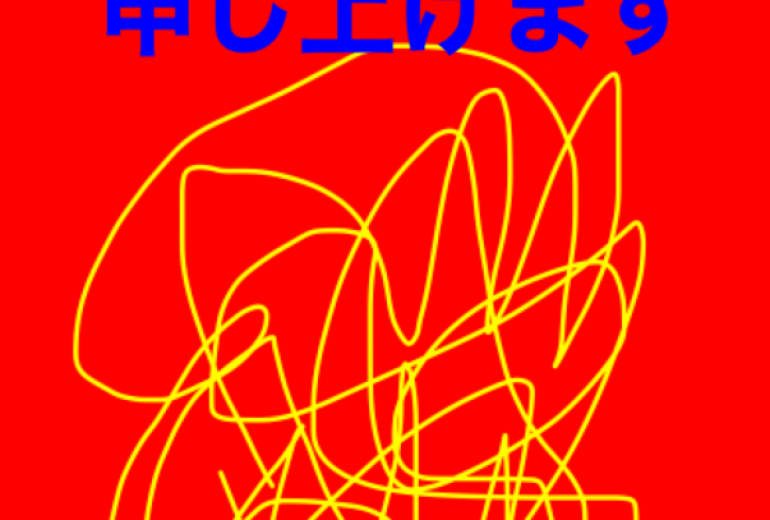 アール・ブリュット挑戦