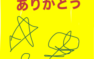 アール・ブリュット挑戦 - 笹谷正博