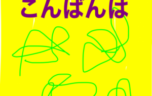 アール・ブリュット挑戦 - 笹谷正博 