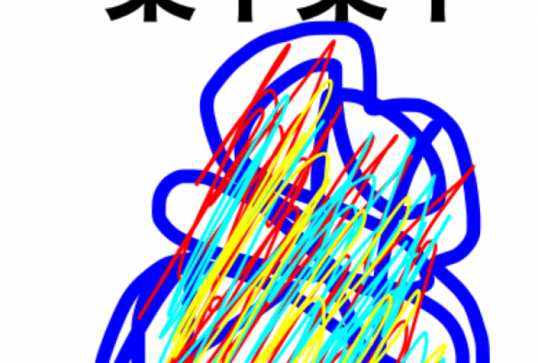 アール・ブリュット挑戦