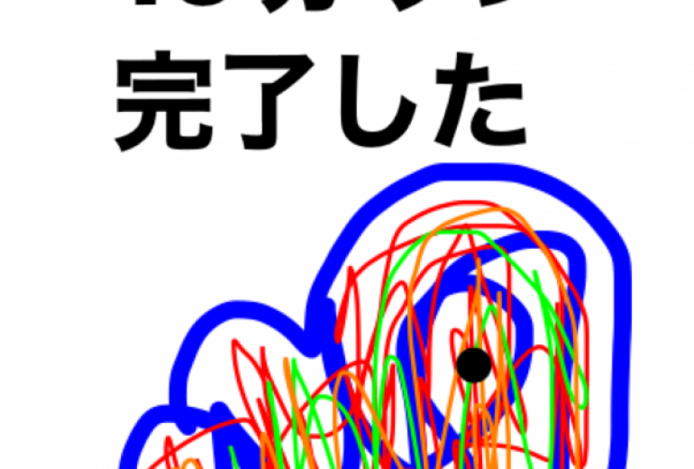 アール・ブリュット挑戦